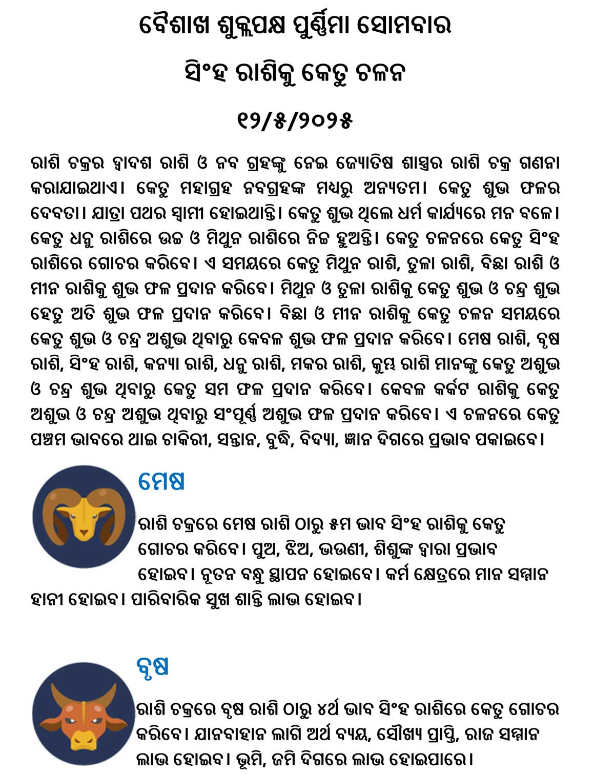 ସିଂହ ରାଶିକୁ କେତୁ ଚଳନ