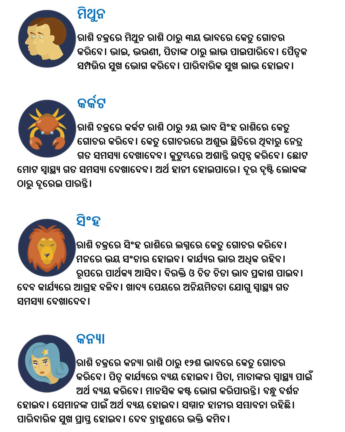 ସିଂହ ରାଶିକୁ କେତୁ ଚଳନ