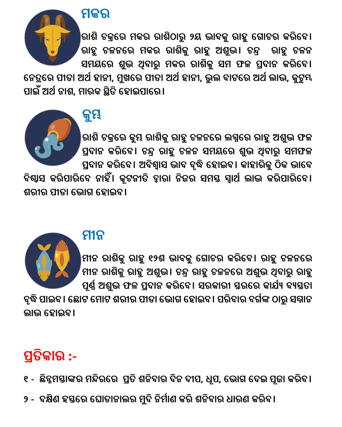 କୁମ୍ଭ ରାଶିକୁ ରାହୁ ସଞ୍ଚାର