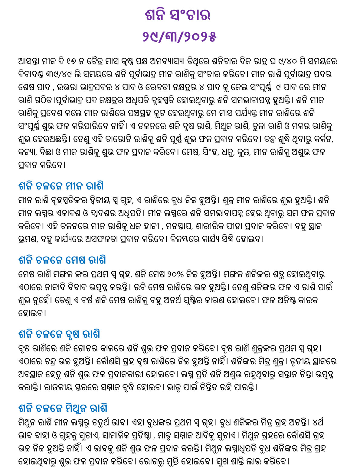 ଶନି ସଂଚାର - ୨୯/୩/୨୦୨୫