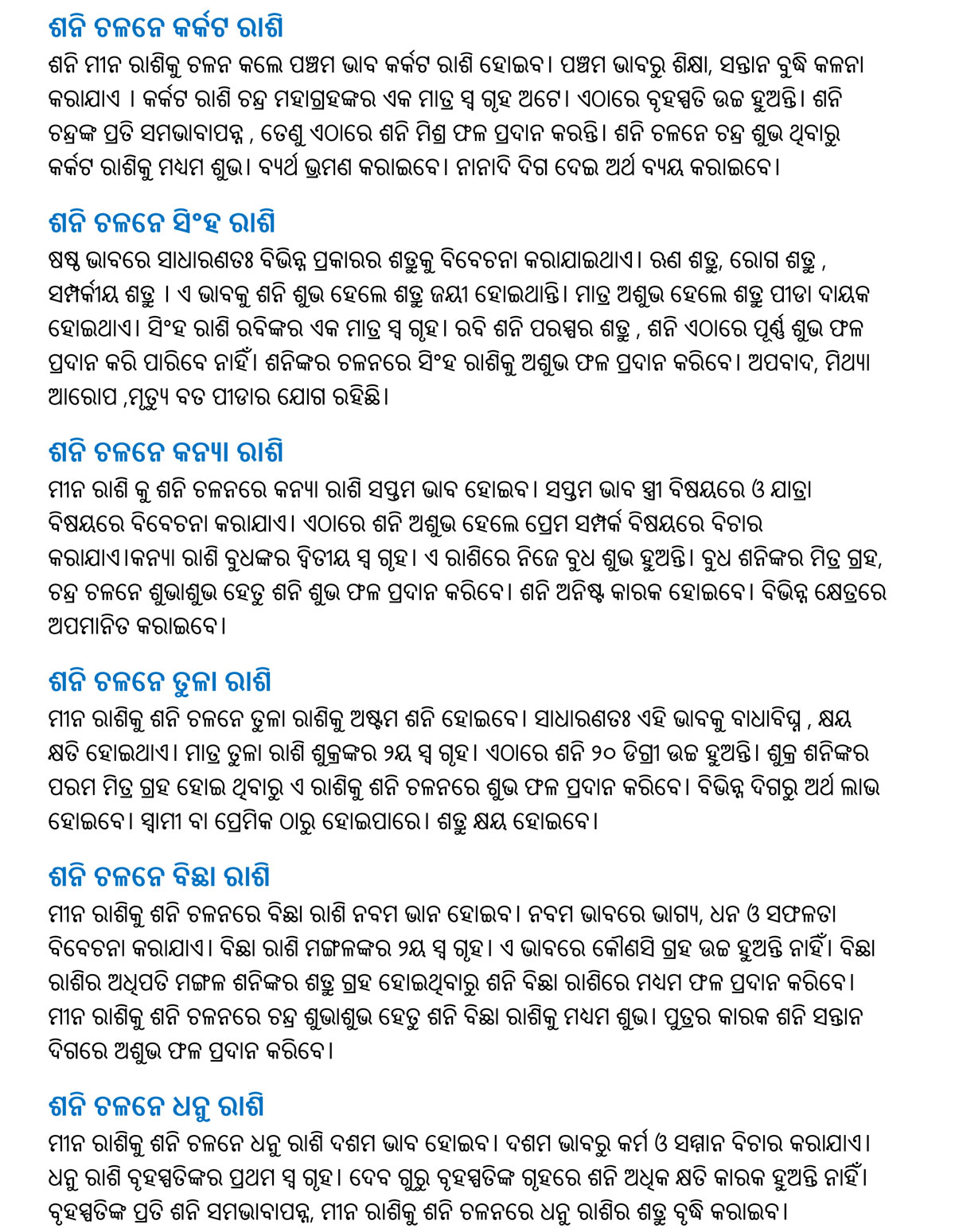 ଶନି ସଂଚାର - ୨୯/୩/୨୦୨୫