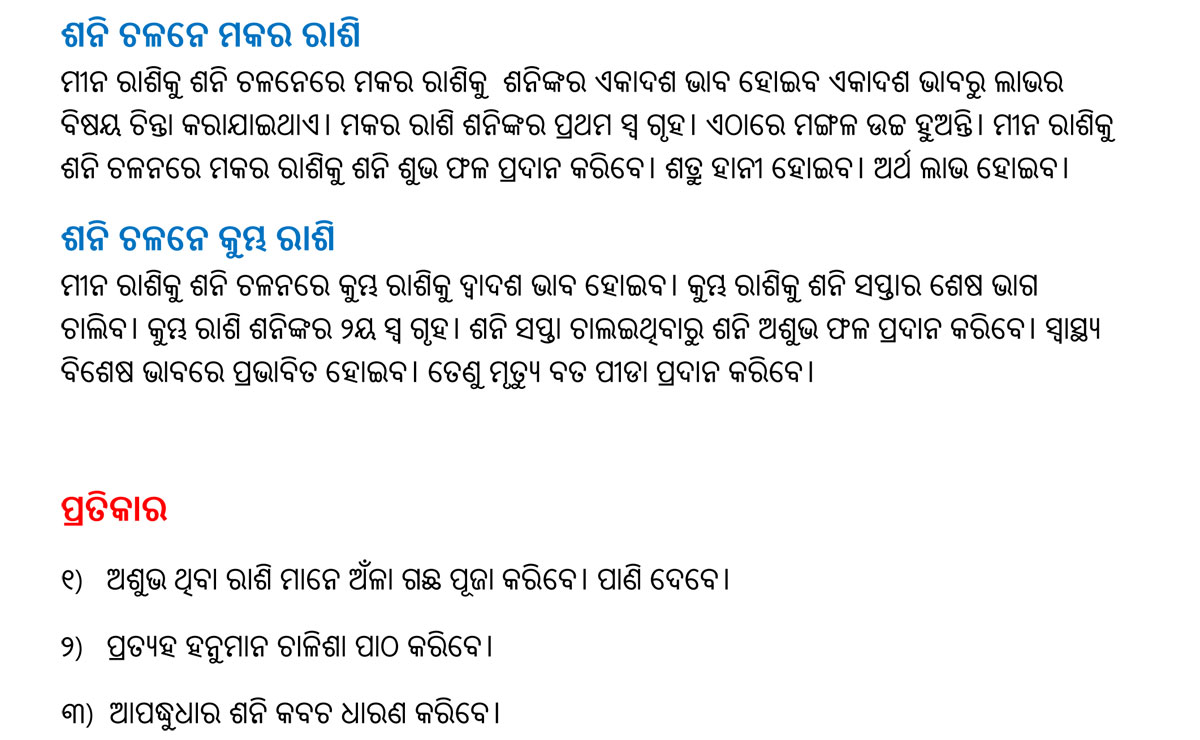 ଶନି ସଂଚାର - ୨୯/୩/୨୦୨୫